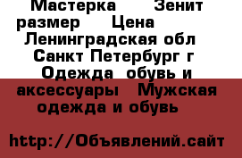 Мастерка Nike Зенит размер L › Цена ­ 2 000 - Ленинградская обл., Санкт-Петербург г. Одежда, обувь и аксессуары » Мужская одежда и обувь   